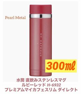 パール金属(PEARL METAL)水筒 300ml 直飲み ステンレス マグ ルビーレッド プレミアムマイカフェスリム ダイレクト H-6932新品