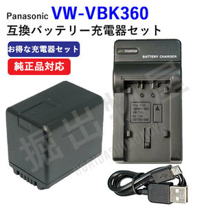 USB充電器セット パナソニック(Panasonic) VW-VBK360-K 互換バッテリー + 充電器（USBタイプ）（定形外郵便発送) コード 00593-00654