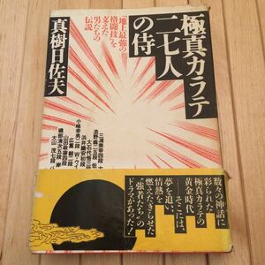 極真カラテ二七人の侍 地上最強の格闘技を支えた男たちの伝説 真樹日佐夫著 昭和６１年発売