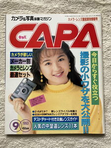 CAPA（キャパ）1993年9月号