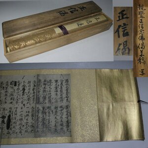 時代市場■珍品■写親鸞聖人筆 正信偈草稿巻子 彰如印■浄土真宗・和本・仏具・仏教美術