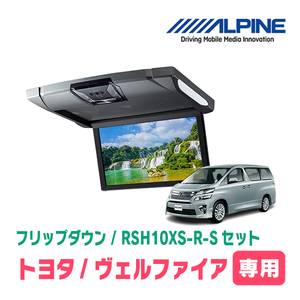 ヴェルファイア(20系・H20/5～H27/1)専用セット　アルパイン / RSH10XS-R-S+KTX-Y903K　10.1インチ・フリップダウンモニター