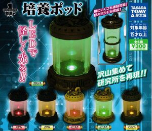 【30個セット売り カプセル未開封、カラーはランダム】 タカラトミー 培養ポッド ガシャポン ( ガチャ 発光ギミック 連結可能 )