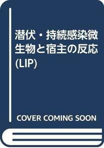 【中古】 潜伏・持続感染微生物と宿主の反応 (LIP)