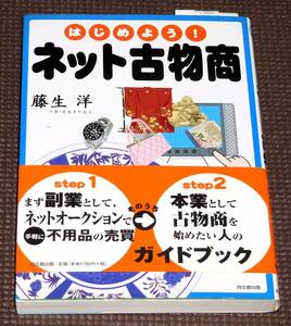 はじめよう ネット古物商 1円～