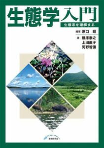 [A01273241]生態学入門―生態系を理解する 原口 昭、 橋床 泰之、 上田 直子; 河野 智謙