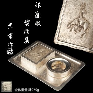 【夢工房】古市 作 純銀 鹿彫 喫煙具揃 共箱 二重箱 　全体重量計975ｇ　（ 盆 銀純度99.863％ )　PC-020