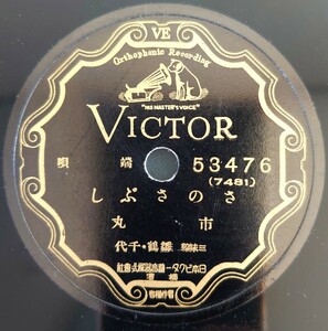 【SP盤レコード 微反り有】VICTOR 端唄/さのさぶし/紀伊の國 市丸/SPレコード