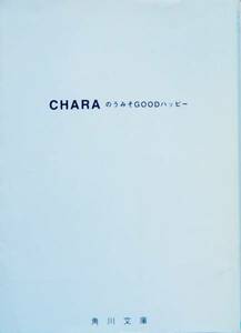 【文庫本】 のうみそGOODハッピー / CHARA ☆ チャラ