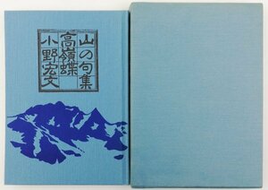 ●小野宏文／『句文集 高嶺蝶』木象会発行・初版・昭和60年