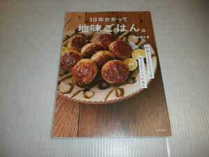 10年かかって地味ごはん。　　和田明日香