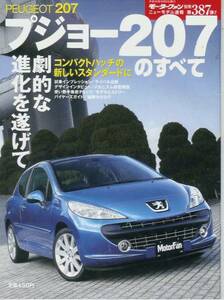 ニューモデル速報第387弾「プジョー207のすべて」