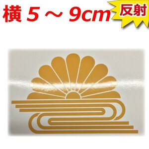 高級 反射 ２枚 菊水 ステッカー 菊水紋 家紋 横５～９ｃｍ (4)