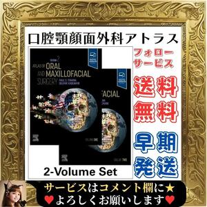 ☆未使用☆ Atlas of Oral and Maxillofacial Surgery 2 Volume SET ハードカバー