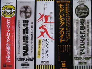 ピンク・フロイド紙ジャケCD用帯５枚セット「狂気」「雲の影」「おせっかい」「モア」「幻想の中に」東芝音工オデオン・ミニチュア帯