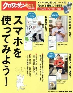 スマホを使ってみよう！ クロワッサン特別編集 ＭＡＧＡＺＩＮＥ　ＨＯＵＳＥ　ＭＯＯＫ／マガジンハウス(その他)