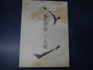 2308H2　第45回　現代書道二十人展　2001　朝日新聞社