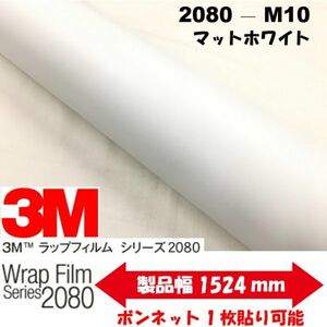 3Ｍラッピングシート 2080シリーズ ラッピングフィルム マットホワイト 152ｃｍ×25ｍ 1080後継モデル非ダイノックシート車両用