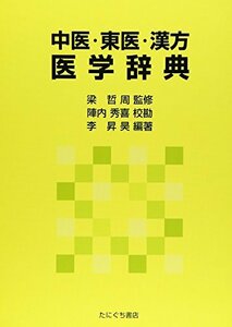 【中古】 中医・東医・漢方医学辞典
