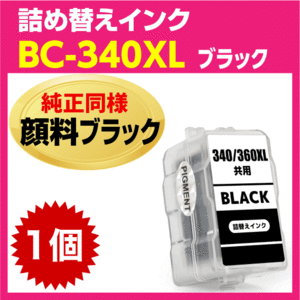 キャノン BC-340XL〔大容量 ブラック 黒 純正同様 顔料インク〕詰め替えインク PIXUS TS5130S TS5130 MG4230 MG4130 MG3630 MG3530 他