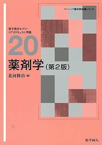 [A01270642]薬剤学 (ベーシック薬学教科書シリーズ) [単行本] 修治，北河