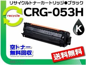 【5本セット】LBP853Ci対応 リサイクルトナーカートリッジ053H ブラック / CRG-053HBLK キャノン用 再生品