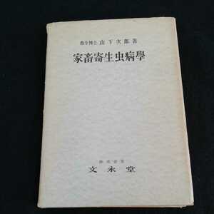 e-668 家畜寄生虫病学　山下次郎　文永堂　昭和47年9月1日4版発行 獣医学　農学　　※0