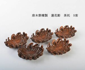 中国美術　唐木紫檀製　蓮花彫　茶托　5客　古玩　MGC8