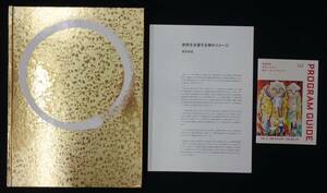 図録【 TAKASHI MURAKAMI　ENSO 】プログラムガイド/小冊子付き　PERROTIN 村上隆 2015年