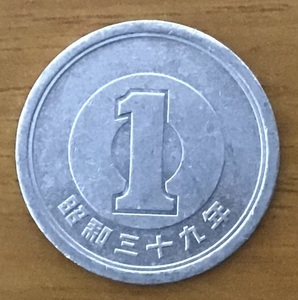02-13_S39:1円アルミ貨 1964年[昭和39年] 1枚 *