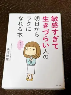 敏感すぎて生きづらい人の明日からラクになれる本