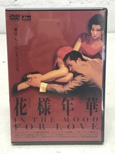 t1222-22☆ 未開封 DVD 香港映画 『花様年華』IN THE MOOD FOR LOVE
