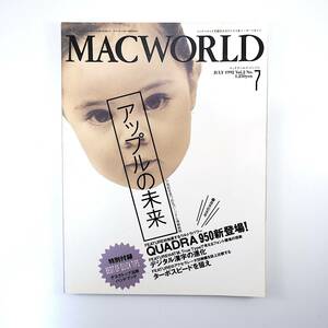 MACWORLD 1992年7月号◎アップルの未来/21世紀を見つめるパーソナル情報戦略 QUADRA 950 ローR.アダムス3世 デジタル漢字 マックワールド