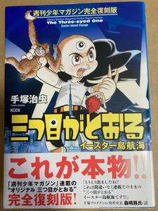 コミック★手塚治虫 「三つ目がとおる イースター島航海」　週刊少年マガジン完全復刻版