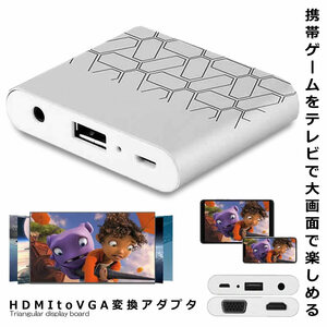 HDMI VGA変換アダプタ 全対応 Lightning Micro USB iphone ipad Andriod スマホ HDVGAADA