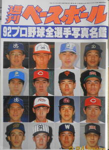 週刊ベースボール　平成4年2月24日号　保存版92プロ野球全選手写真名鑑 ベースボール・マガジン社　a