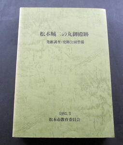 ★【発掘調査報告書】『松本城二の丸御殿跡他（全４冊）』　長野県松本市／石川数正／現存天守・国宝／戸田松平家／織豊系城郭／