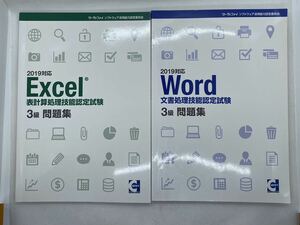 Excel Word 3級問題集 2冊セット 表計算処理技能 文書処理技能 認定試験 サーティファイ 2019対応　Office2019 エクセル ワード