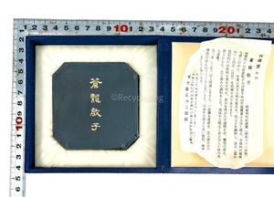 百選墨 墨運堂 No.56 蒼龍教子 未使用 7.0丁型 昭和61年 高級 和墨 古墨 書道具 書画 習字 20240421-42