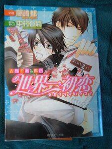 ☆藤崎都　世界一初恋‐吉野千秋の場合①‐　文庫