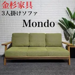 金杉家具 3人掛けソファ Mondo モンド 木製フレーム 北欧風 B023