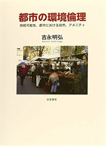 【中古】 都市の環境倫理 持続可能性、都市における自然、アメニティ