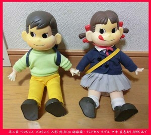 ■不二家 ペコちゃん ポコちゃん 人形 約30㎝ 幼稚園・ランドセル モデル 中古 変色あり JUNK品で