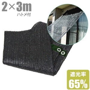 遮光ネット ハトメ付 ベランダ 日よけシェード 2m×3m 遮光率65% 日除け サンシェード 黒 窓 すだれ 目隠し シート フィルム