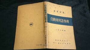 【改訂初版】『最新図説 自動車用語辞典』上坂正雄編 国民科学社刊 オーム社書店 昭和37年改訂初版