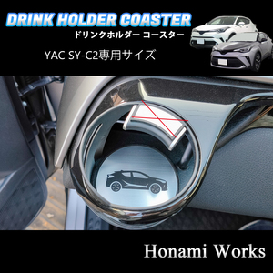 匿名・保証あり♪ 3色から選択♪ C-HR YAC ヤック SY-C2 専用 助手席側 エアコン ドリンクホルダー コースター マット プレート CHR