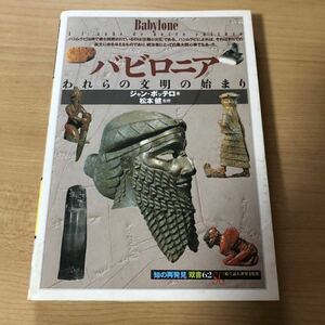 バビロニア われらの文明の始まり 知の再発見双書62 ジャン・ボッテロ 著 / 松本健 監修