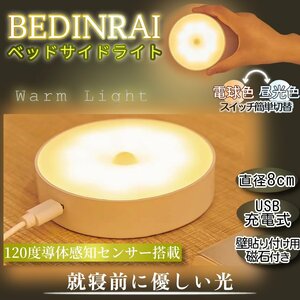 ベッド サイドライト 優しい光 LED ライト USB充電式 夜灯 デスクライト 感知 人感センサーライト 磁石 災害 壁取り付け 照明 BEDINRAI-B