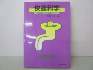 快適科学―人間側からみた商品づくりへ e0509-hf5-nn243940