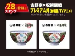 呪術廻戦　吉野家どんぶり　２種セット　じゅじゅめしスタンプラリー